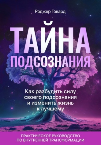 Роджер Говард. Тайна подсознания