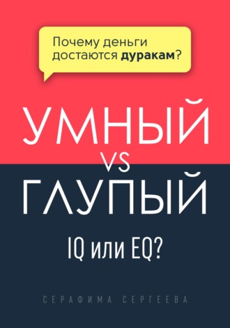 Серафима Сергеева. Умный vs Глупый