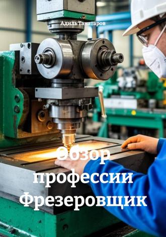 Адиль Танатаров. Обзор профессии Фрезеровщик