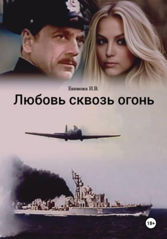 Ирина Екимова. Любовь сквозь огонь