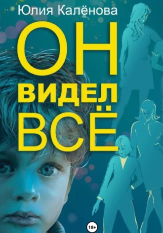 Юлия Евгеньевна Калёнова. Он видел всё