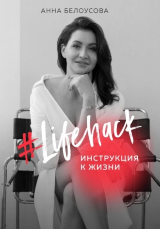 Анна Белоусова. Lifehack. Инструкция к жизни