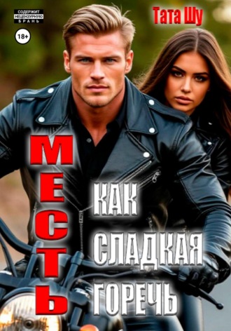 Тата Шу. Месть, как сладкая горечь