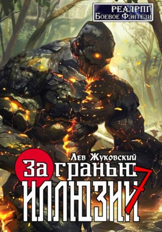 Лев Жуковский. За гранью иллюзии 7