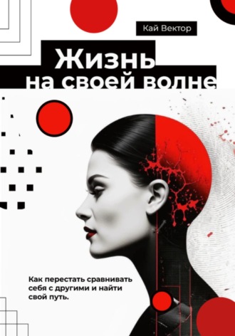 Жизнь на своей волне. Как перестать сравнивать себя с другими и найти свой путь. 