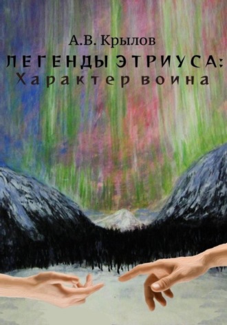 Александр Викторович Крылов. Легенды Этриуса: Характер воина