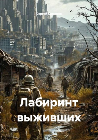 Сергей Симонов. Лабиринт выживших