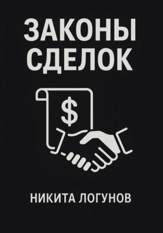 Никита Вячеславович Логунов. Законы сделок