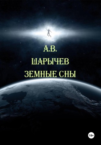 Алексей Владимирович Шарычев. Земные сны