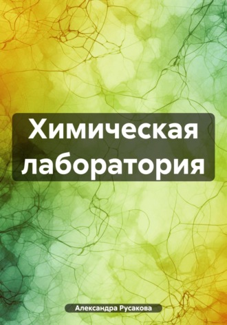 Александра Русакова. Химическая лаборатория