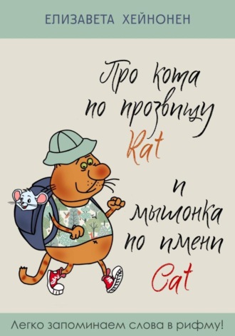 Елизавета Хейнонен. Про кота по прозвищу Rat и мышонка по имени Cat