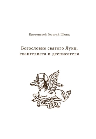 Протоиерей Георгий Шмидт. Богословие святого Луки, евангелиста и дееписателя
