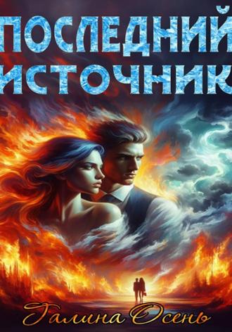 Последний источник. 