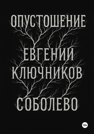 Евгений Игоревич Ключников. Соболево: Опустошение