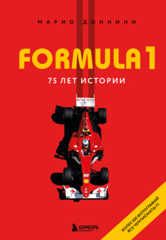 Марио Доннини. FORMULA 1. 75 лет истории