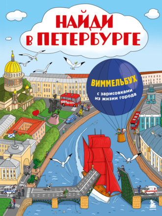 Юлиана Рыбальченко. Найди в Петербурге. Виммельбух с зарисовками из жизни города