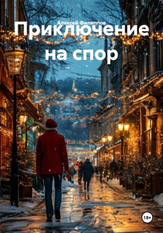 Алексей Филиппов. Приключение на спор