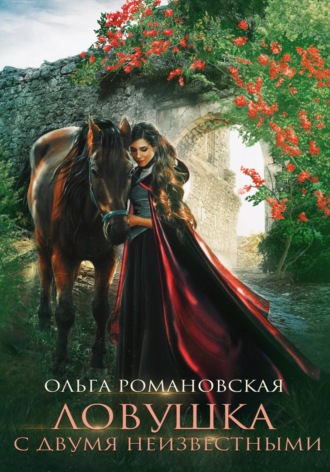 Ольга Романовская. Ловушка с двумя неизвестными