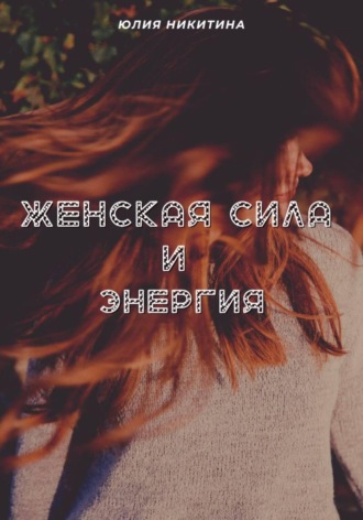 Юлия Никитина. Женская сила и энергия