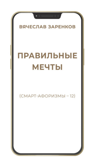 Вячеслав Заренков. Правильные мечты (смарт-афоризмы – 12)