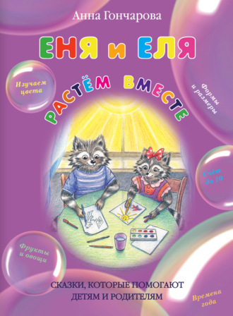 Анна Гончарова. Еня и Еля. Растём вместе.