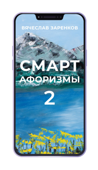 Смарт-афоризмы – 2. Вячеслав Заренков