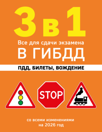 . 3 в 1. Все для сдачи экзамена в ГИБДД: ПДД, билеты, вождение. Со всеми изменениями на 2026 год