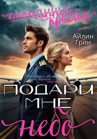 Айлин Грин. Подари мне небо. Сломанные крылья