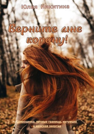 Юлия Никитина. Верните мне корону!