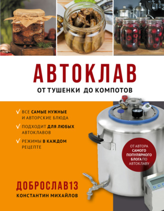 Автоклав. От тушенки до компотов. Константин Михайлов