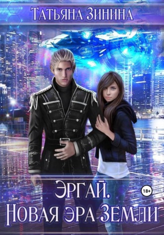 Татьяна Зинина. Эргай. Новая эра Земли