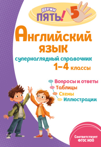 Мария Львова. Английский язык. Супернаглядный справочник. 1–4 классы