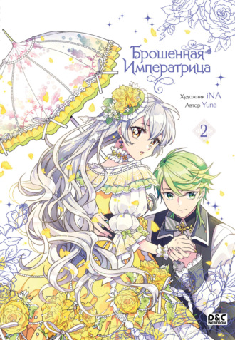 Yuna. Брошенная императрица. Том 2