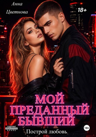 Анна Цветнова. Мой преданный бывший