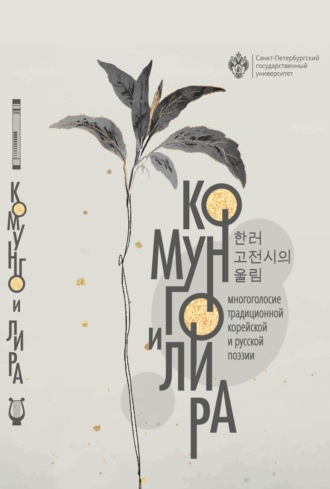 Комунго и лира. Многоголосие традиционной корейской и русской поэзии. 