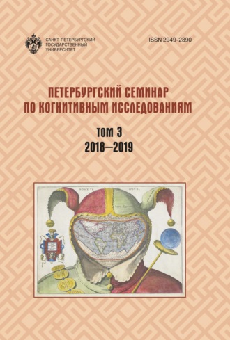 Петербургский семинар по когнитивным исследованиям. Том 3. 2018—2019. 