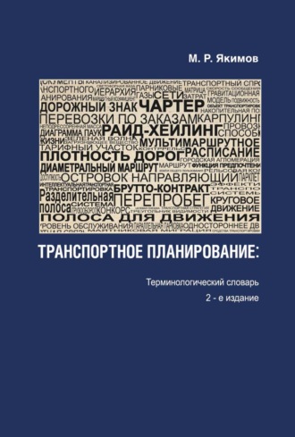 Транспортное планирование. Терминологический словарь. 