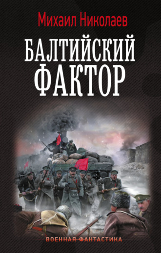 Балтийский фактор. 