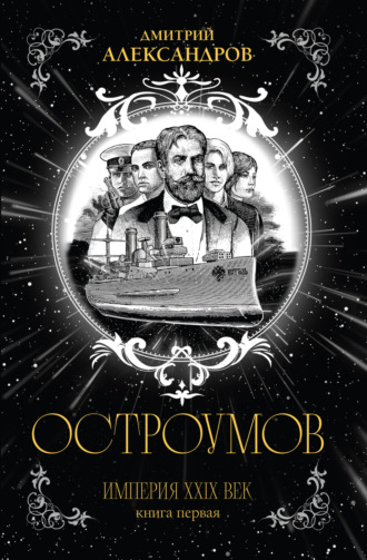 Дмитрий Александров. Остроумов