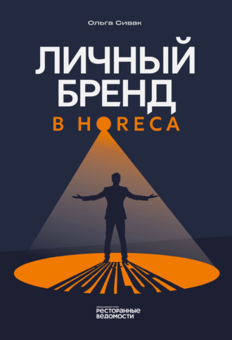 Ольга Сивак. Личный бренд в HoReCa