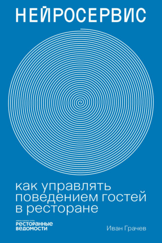 Иван Грачев. Нейросервис. Как управлять поведением гостей в ресторане