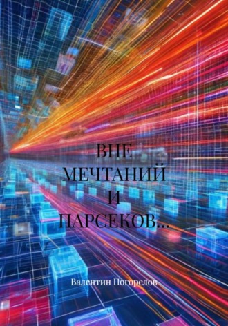 Валентин Погорелов. Вне мечтаний и парсеков…