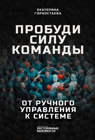 Екатерина Горностаева. Пробуди силу команды. От ручного управления к системе