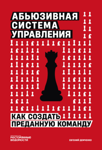 Евгений Демченко. Абьюзивная система управления. Как создать преданную команду