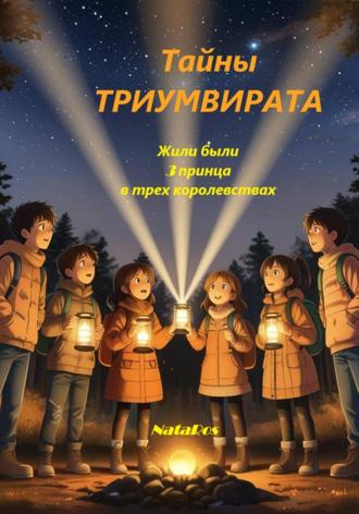 NataRos. Тайны ТРИУМВИРАТА Жили были 3 принца в трех королевствах