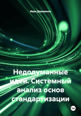 Иван Деревянко. Недодуманные идеи. Системный анализ основ стандартизации