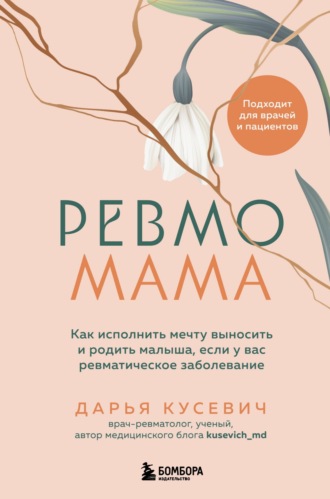Дарья Кусевич. Ревмомама. Как исполнить мечту выносить и родить малыша, если у вас ревматическое заболевание