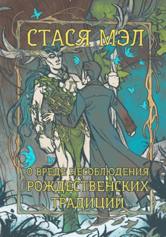 Стася Мэл. О вреде несоблюдения рождественских традиций