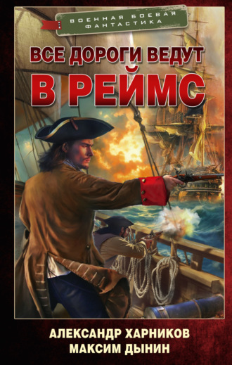 Все дороги ведут в Реймс. 