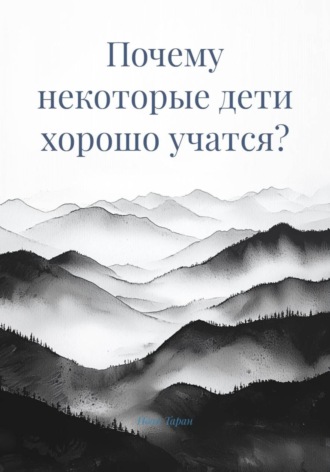 Иван Таран. Почему некоторые дети хорошо учатся?